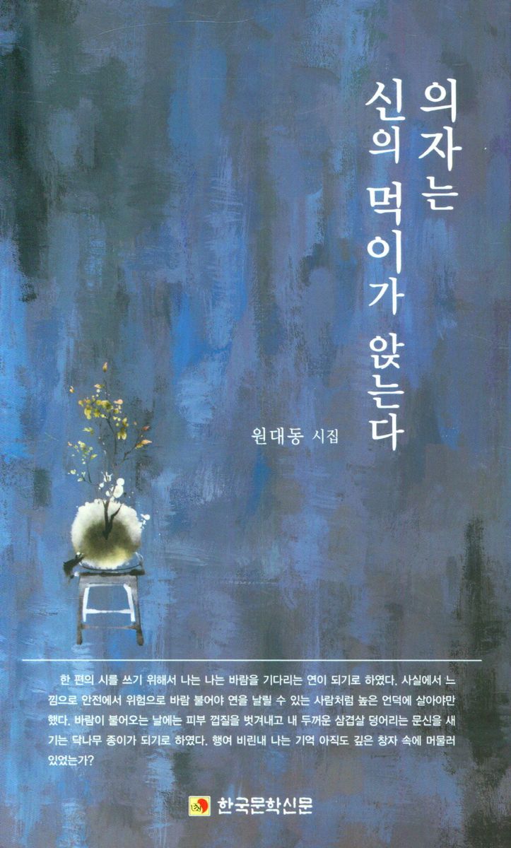의자는 신의 먹이가 앉는다 : 원대동 시집