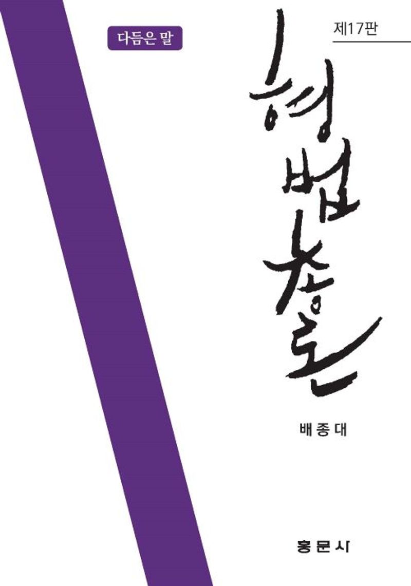 형법총론 : 다듬은 말