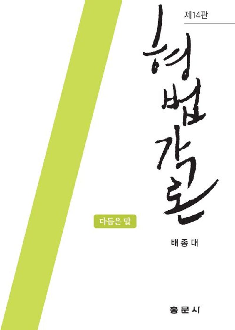 형법각론 : 다듬은 말