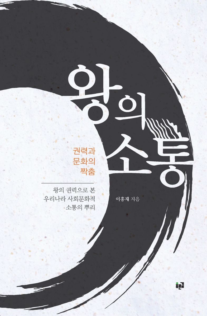 왕의 소통 : 권력과 문화의 짝춤