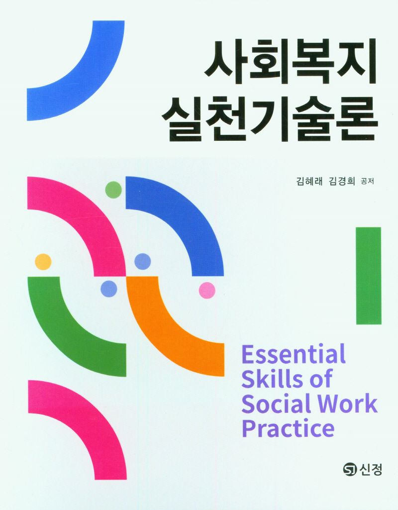 사회복지실천기술론 = Essential skills of social work practice