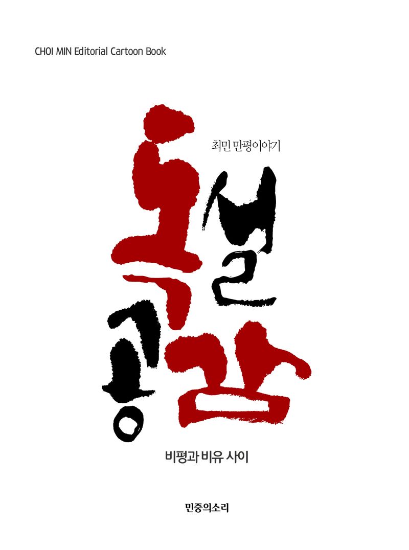 독설공감 : 비평과 비유 사이 : 최민 만평이야기