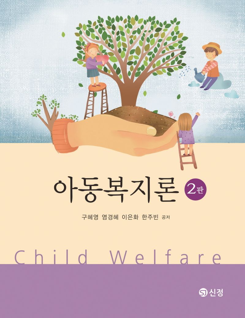 아동복지론 = Child welfare