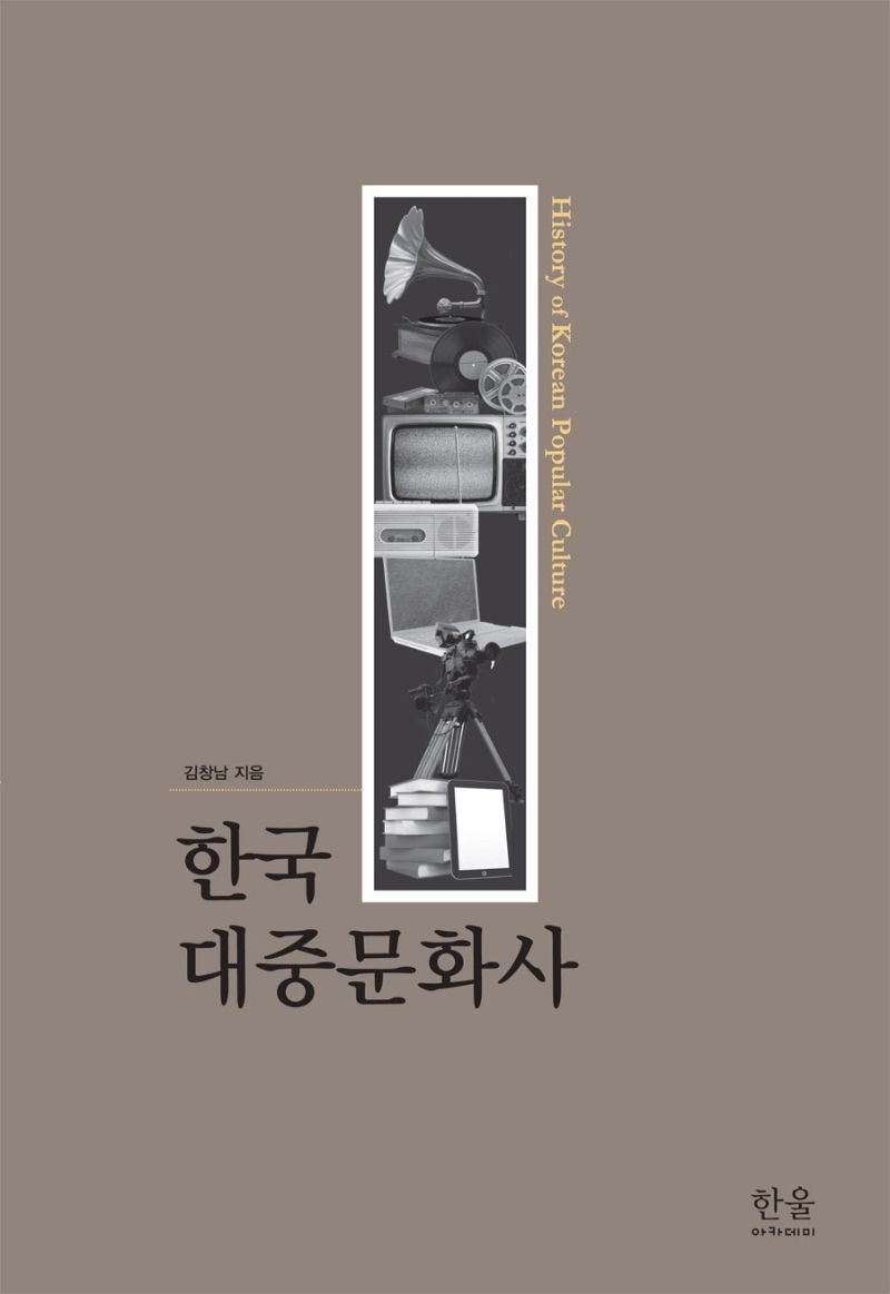 한국 대중문화사 = History of Korea popular culture