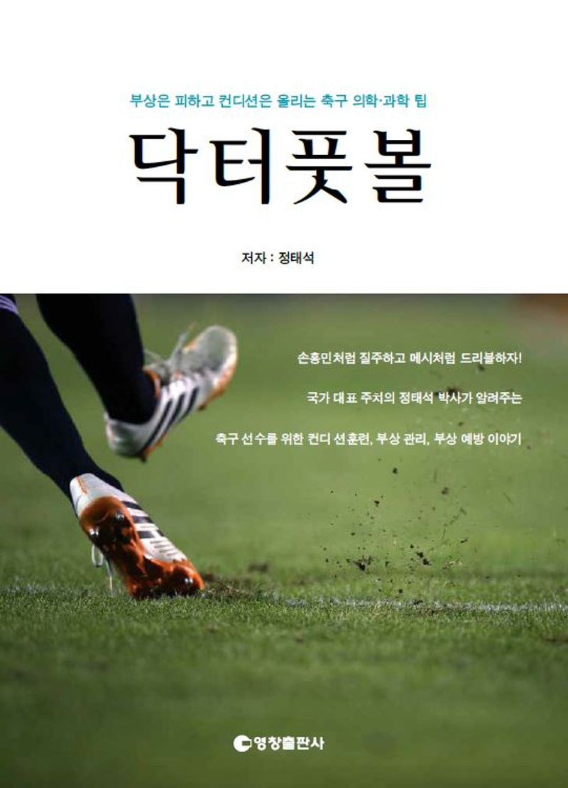 닥터풋볼 : 부상은 피하고 컨디션은 올리는 축구 의학·과학 팁