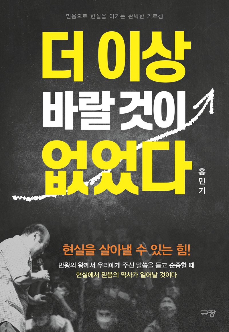 더 이상 바랄 것이 없었다 : 믿음으로 현실을 이기는 완벽한 가르침