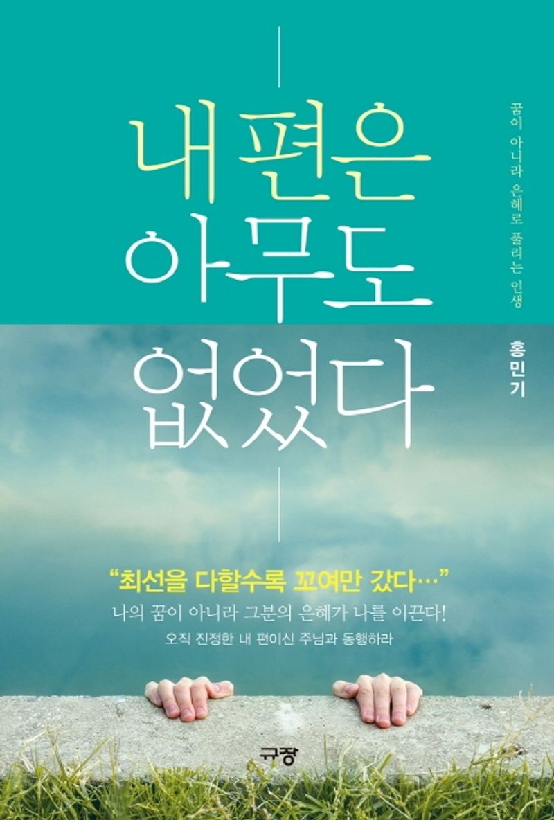 내 편은 아무도 없었다 : 꿈이 아니라 은혜로 풀리는 인생