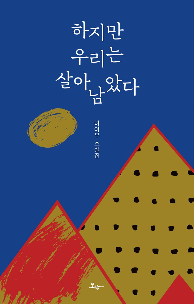 하지만 우리는 살아남았다 : 하아무 소설집