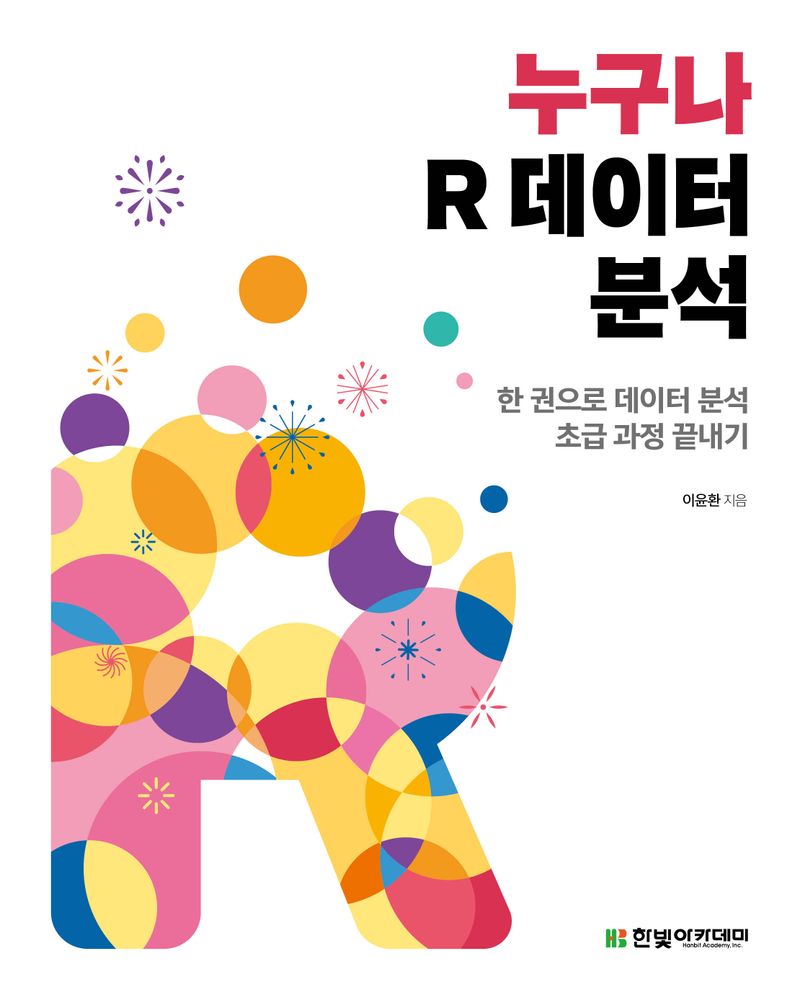 누구나 R 데이터 분석 : 한 권으로 데이터 분석 초급 과정 끝내기