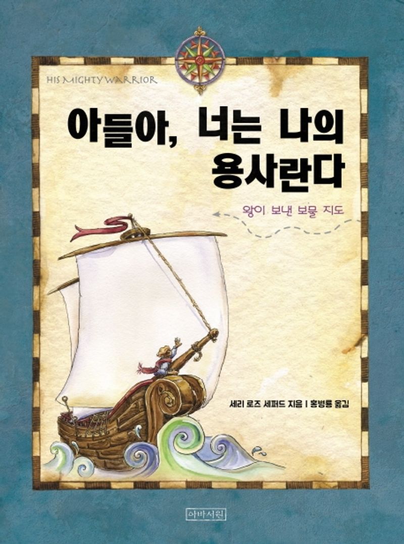 아들아, 너는 나의 용사란다 : 왕이 보낸 보물 지도