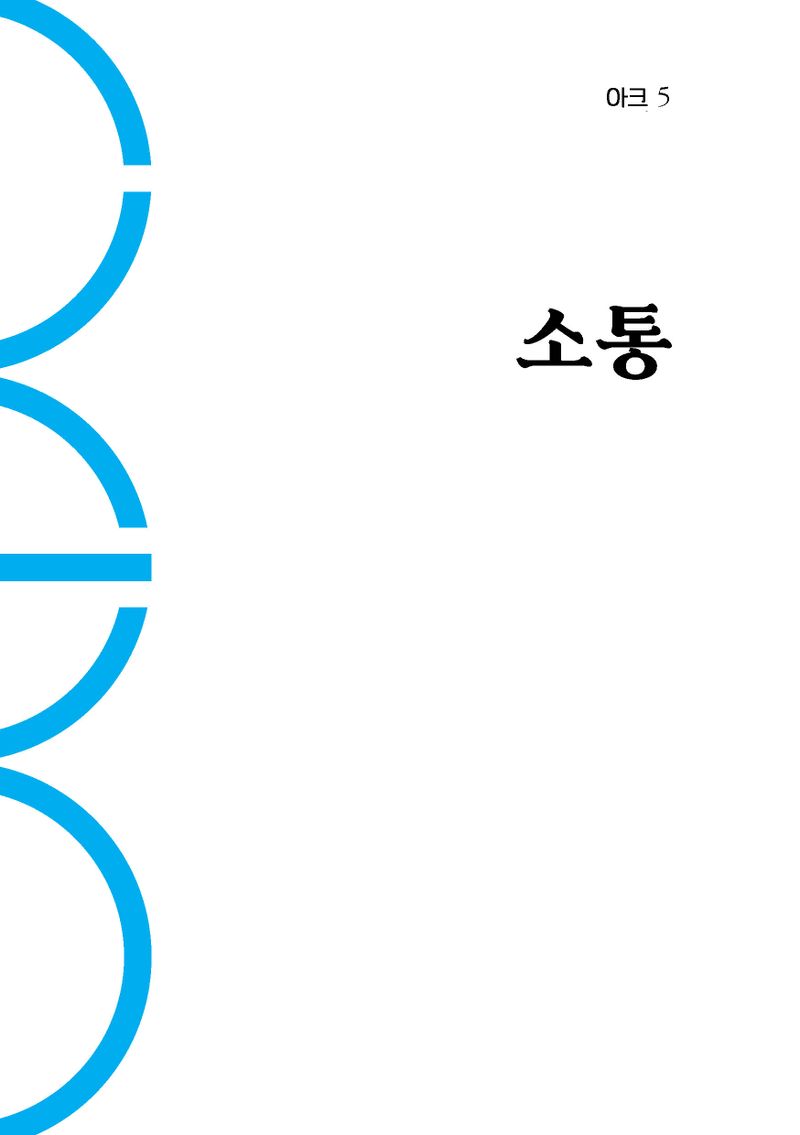 소통