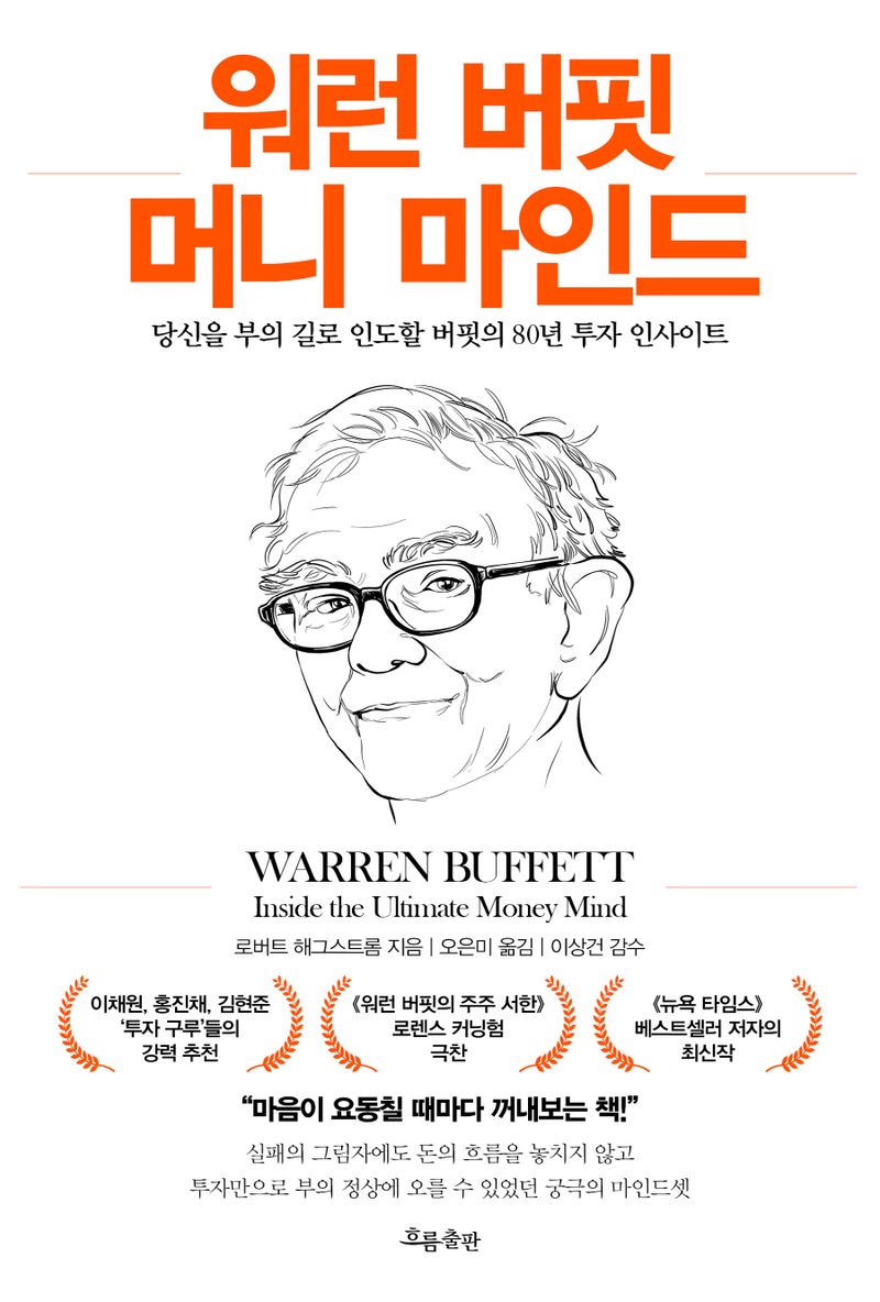 워런 버핏 머니 마인드 : 당신을 부의 길로 인도할 버핏의 80년 투자 인사이트