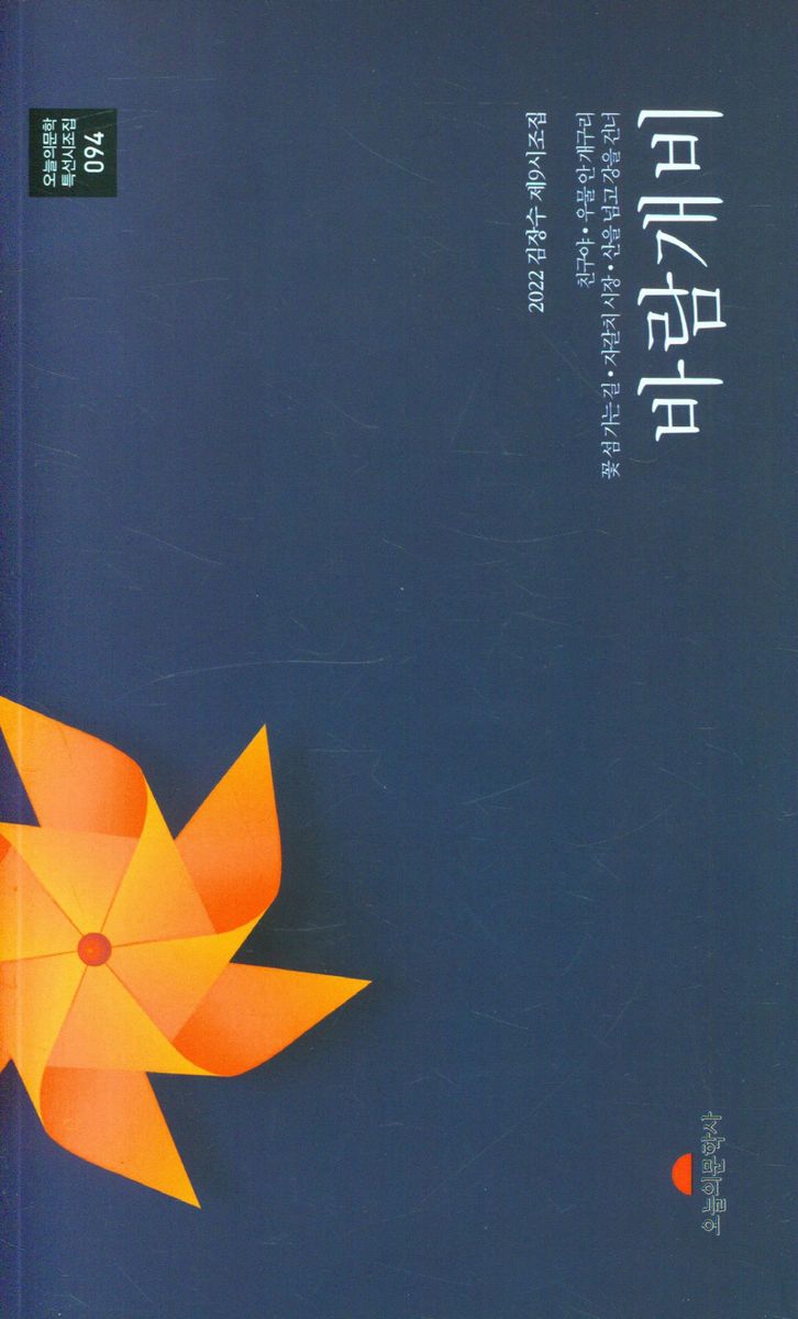 바람개비 : 2022 김장수 제9시조집