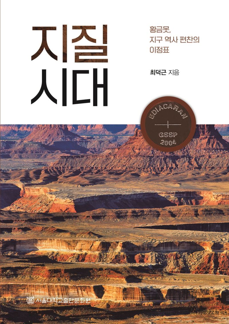 지질시대 : 황금못, 지구 역사 편찬의 이정표