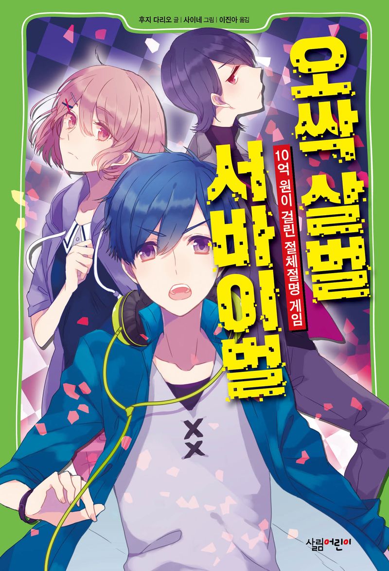 오싹 살벌 서바이벌 : 10억 원이 걸린 절체절명 게임