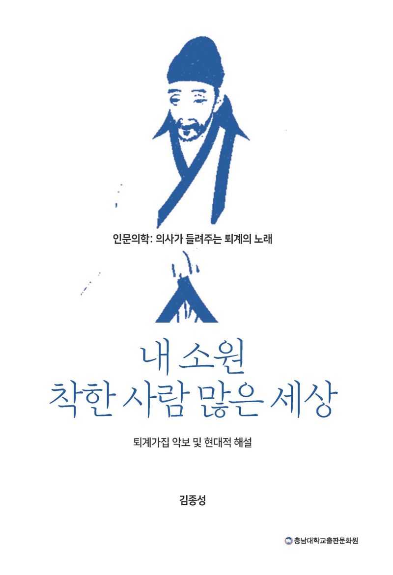 내 소원 착한 사람 많은 세상 : 인문의학: 의사가 들려주는 퇴계의 노래 : 퇴계가집 악보 및 현대적 해설