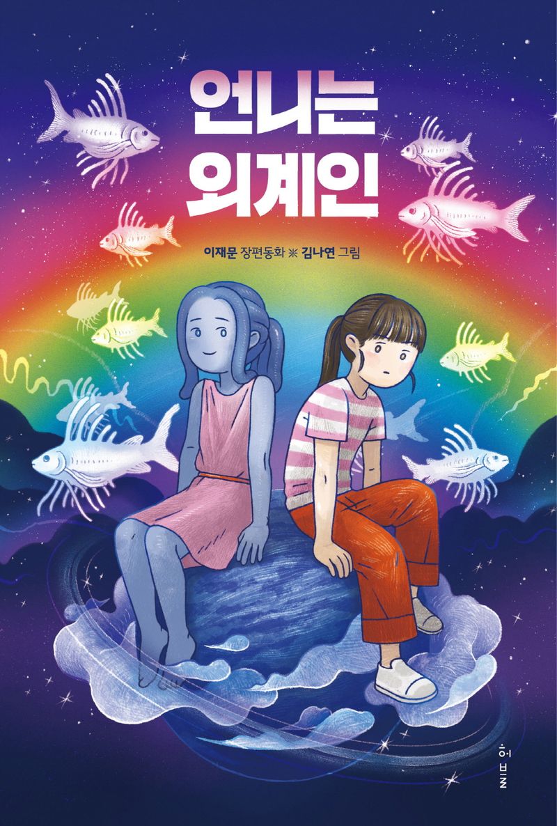 언니는 외계인 : 이재문 장편동화