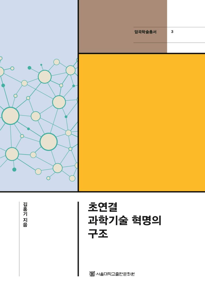 초연결 과학기술 혁명의 구조