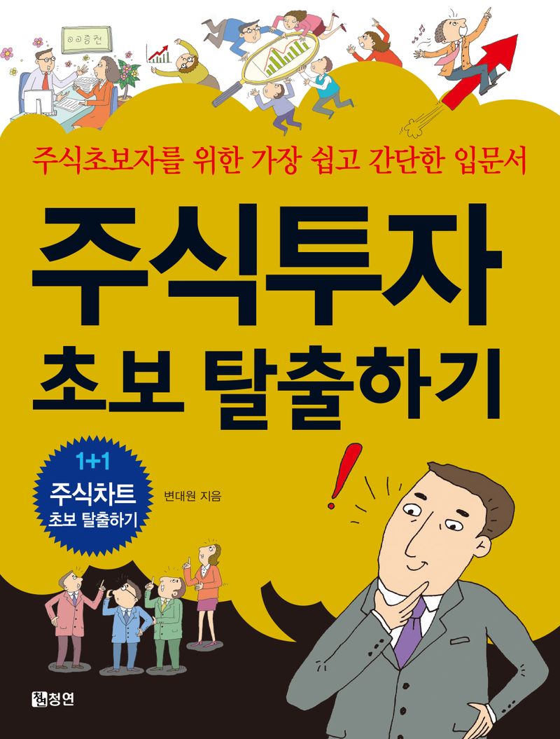 주식투자 초보 탈출하기 : 주식초보자를 위한 가장 쉽고 간단한 입문서