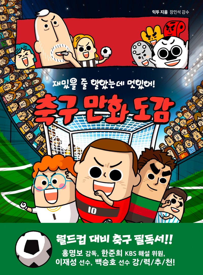 (재밌을 줄 알았는데 멋있어!) 축구 만화 도감