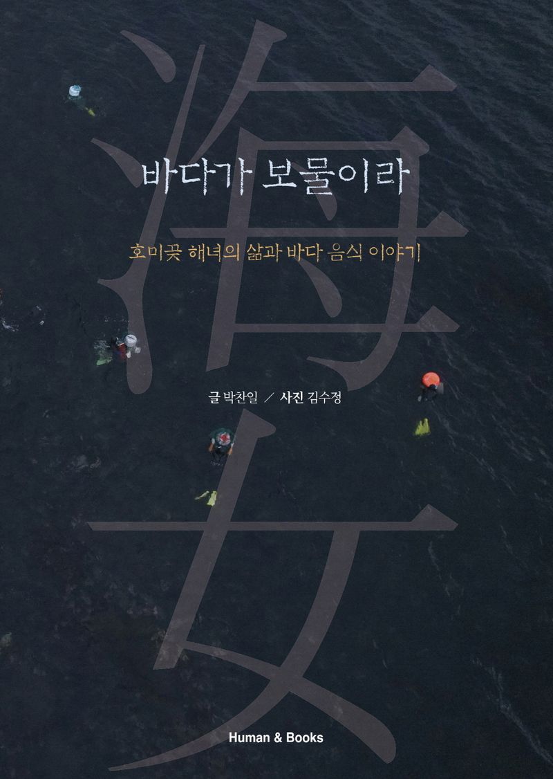 바다가 보물이라 : 호미곶 해녀의 삶과 바다 음식 이야기