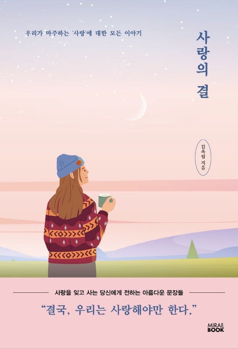 사랑의 결 : 우리가 마주하는 '사랑'에 대한 모든 이야기