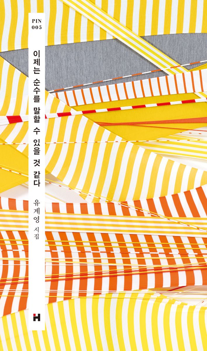 이제는 순수를 말할 수 있을 것 같다 : 유계영 시집