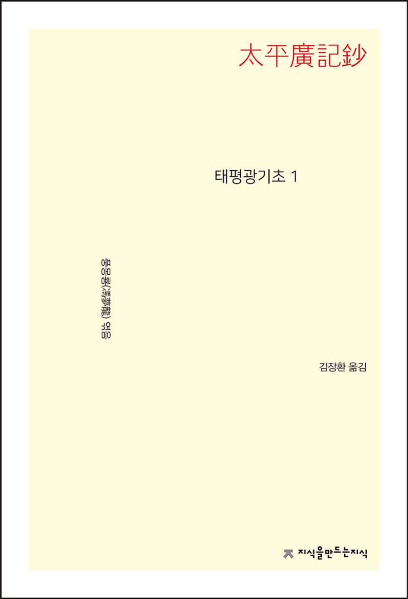 태평광기초. 1