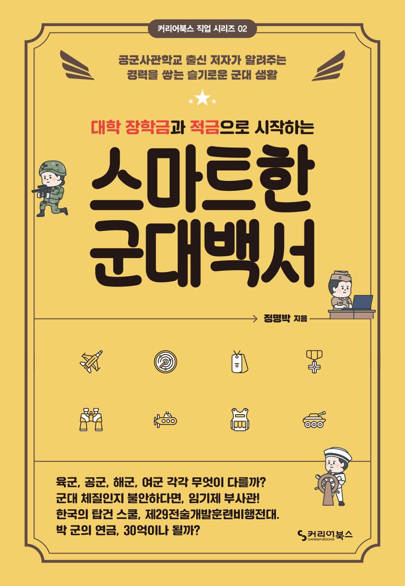 (대학 장학금과 적금으로 시작하는) 스마트한 군대백서