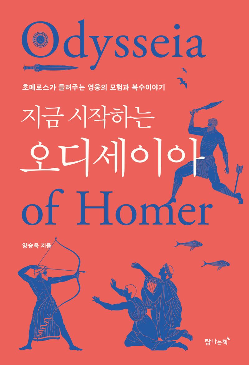 (지금 시작하는) 오디세이아 = Odysseia of Homer : 호메로스가 들려주는 영웅의 모험과 복수이야기