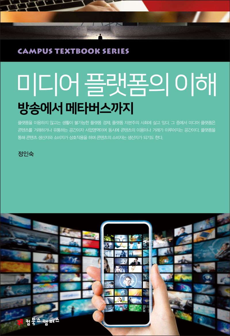 미디어 플랫폼의 이해 : 방송에서 메타버스까지