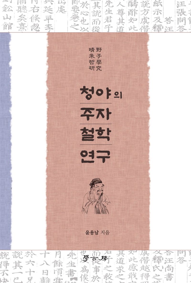 청야의 주자 철학 연구