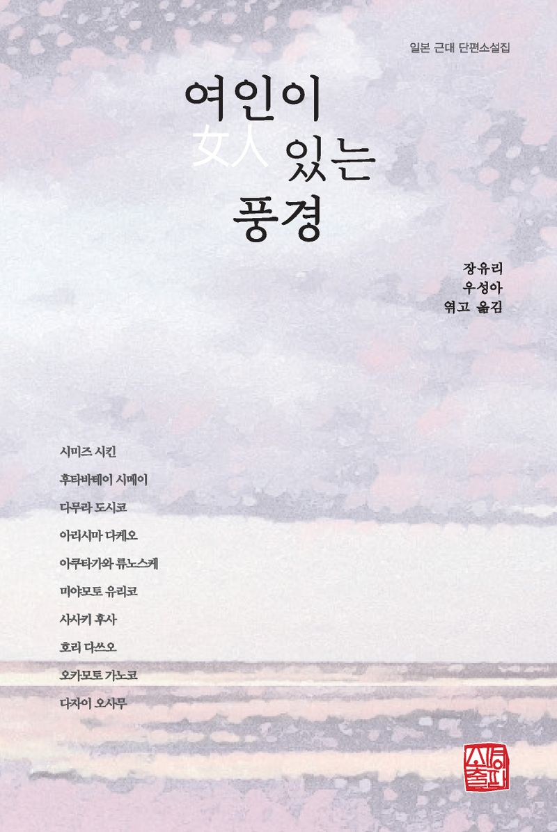 여인(女人)이 있는 풍경 : 일본 근대 단편소설집