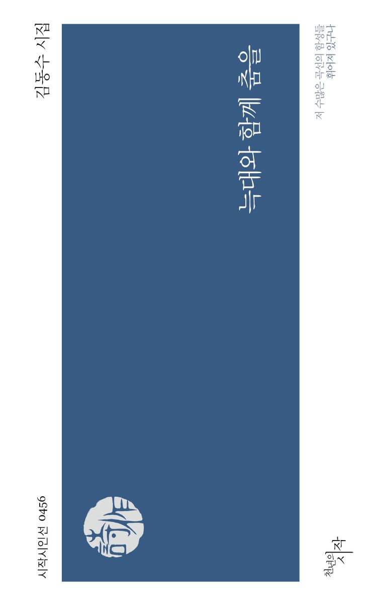 늑대와 함께 춤을 : 김동수 시집
