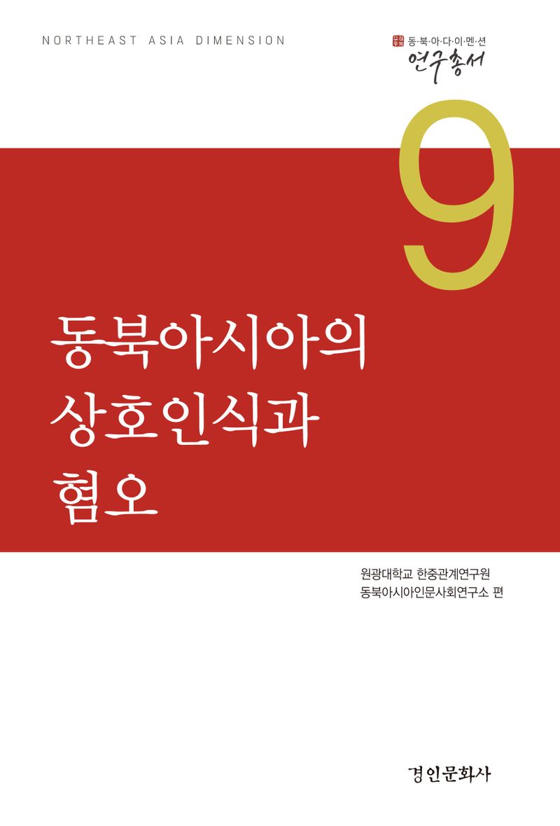 동북아시아의 상호인식과 혐오 / 원광대학교 한중관계연구원 동북아시아인문사회연구소 편