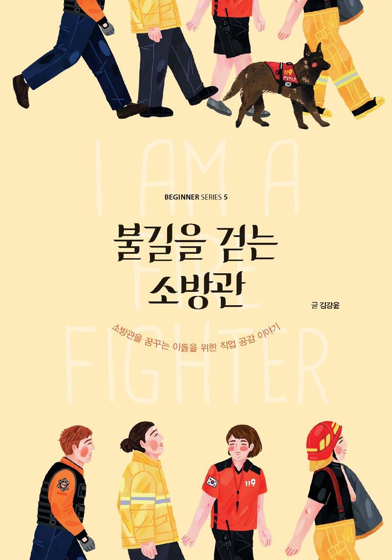 불길을 걷는 소방관 : 소방관을 꿈꾸는 이들을 위한 직업 공감 이야기