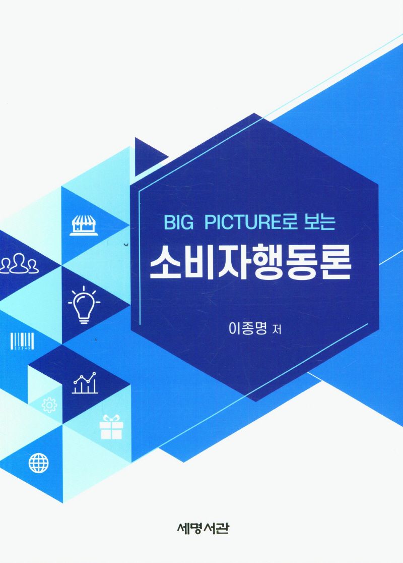 (Big picture로 보는) 소비자행동론
