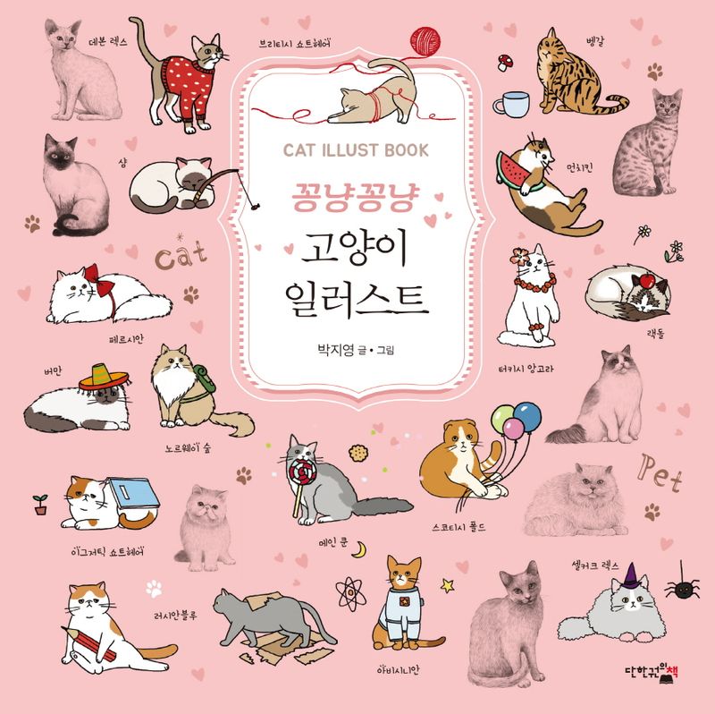 (꽁냥꽁냥) 고양이 일러스트 = Cat illust book