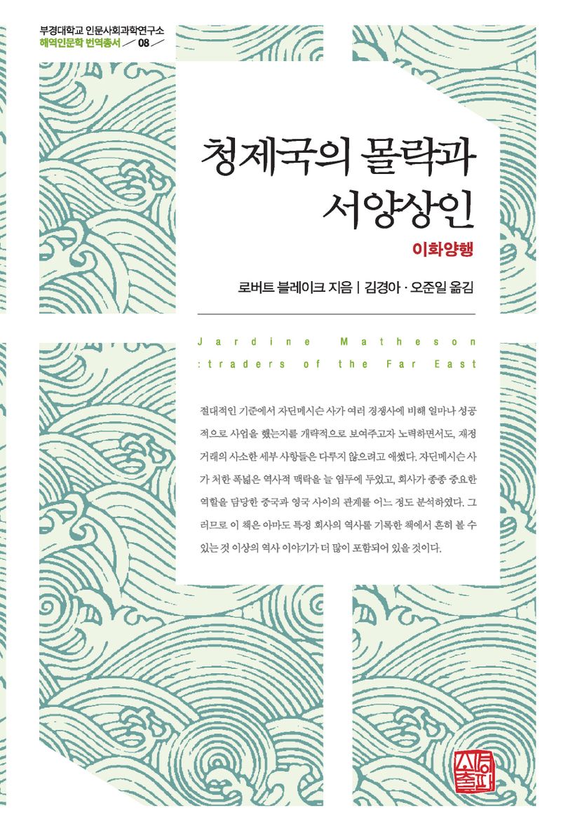 청제국의 몰락과 서양상인 : 이화양행