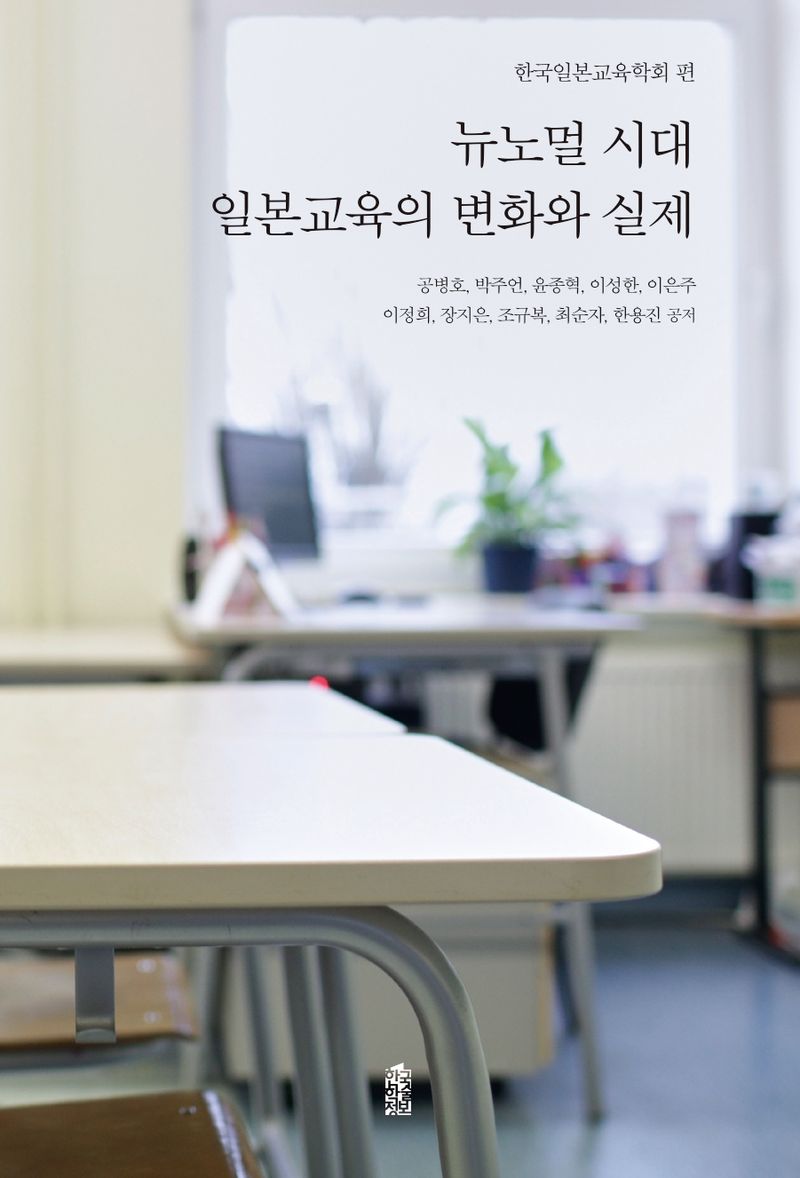뉴노멀 시대 일본교육의 변화와 실제