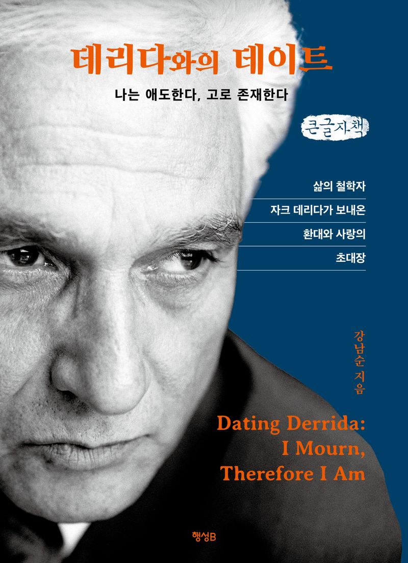 데리다와의 데이트 : 나는 애도한다, 고로 존재한다 : 큰글자책 = Dating Derrida : I mourn, therefore I am