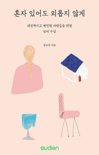 혼자 있어도 외롭지 않게 [전자자료] : 내성적이고 예민한 사람들을 위한 심리 수업