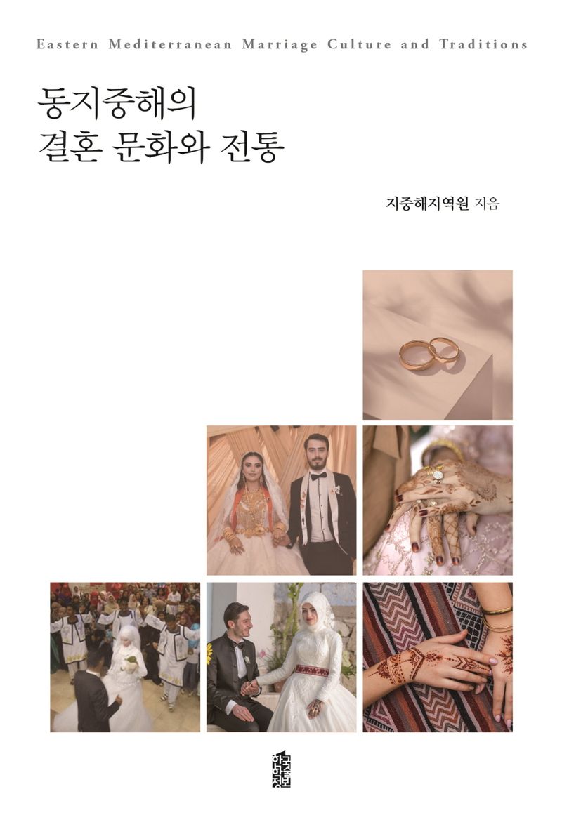 동지중해의 결혼 문화와 전통 = Eastern mediterranean marriage culture and traditions