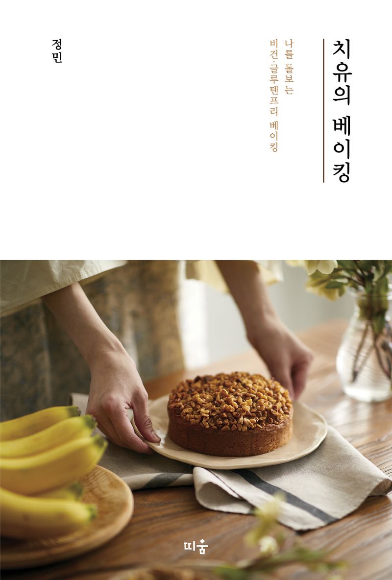 치유의 베이킹 : 나를 돌보는 비건·글루텐프리 베이킹