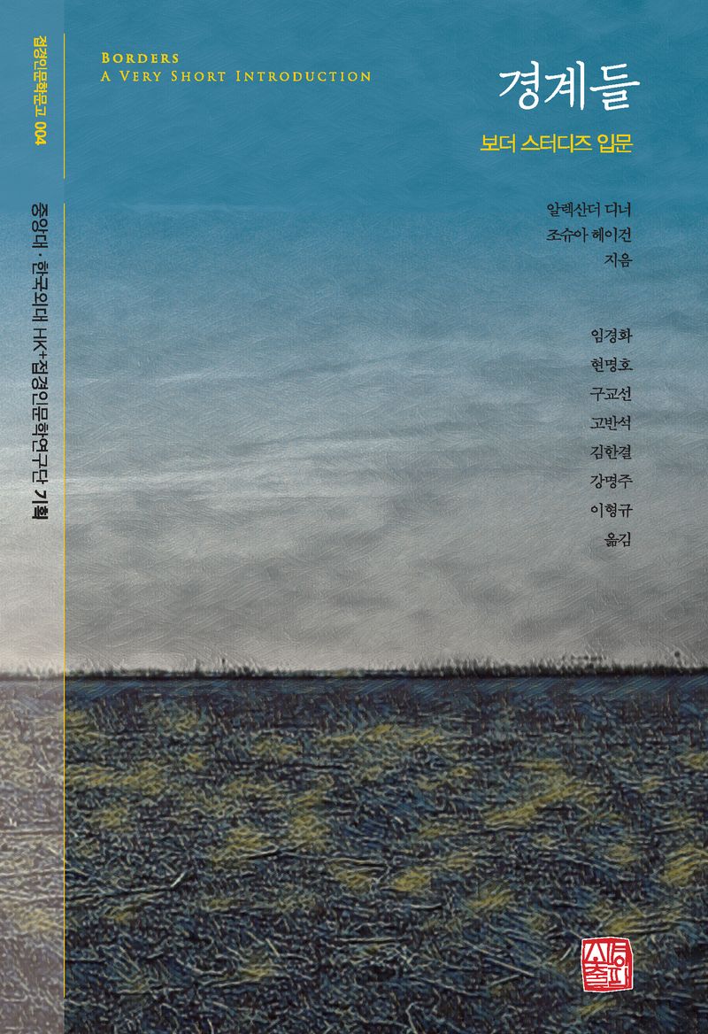 경계들 : 보더 스터디즈 입문