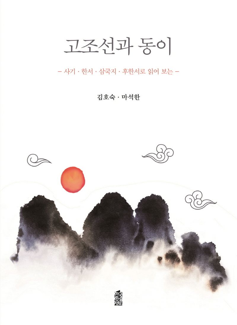 (사기·한서·삼국지·후한서로 읽어 보는) 고조선과 동이