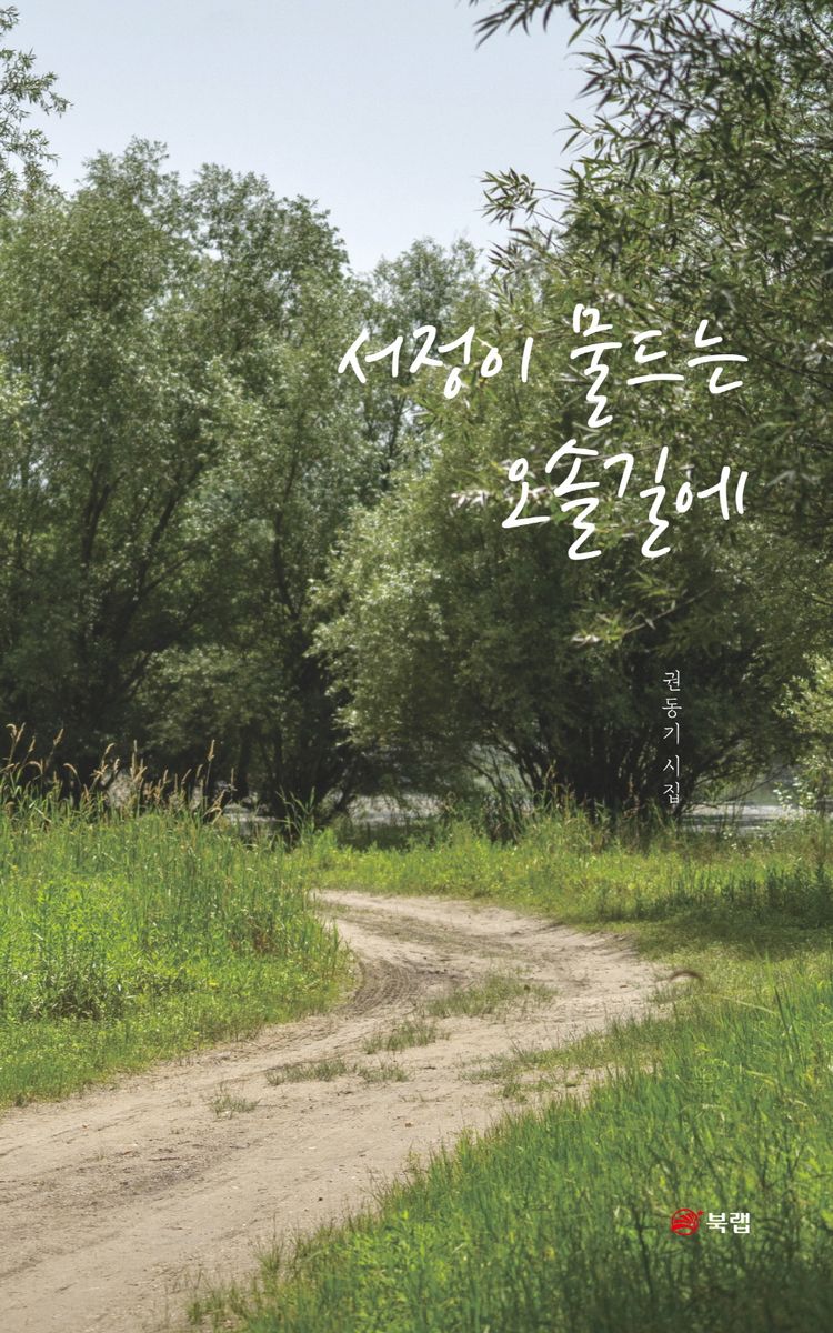 서정이 물드는 오솔길에 : 권동기 시집