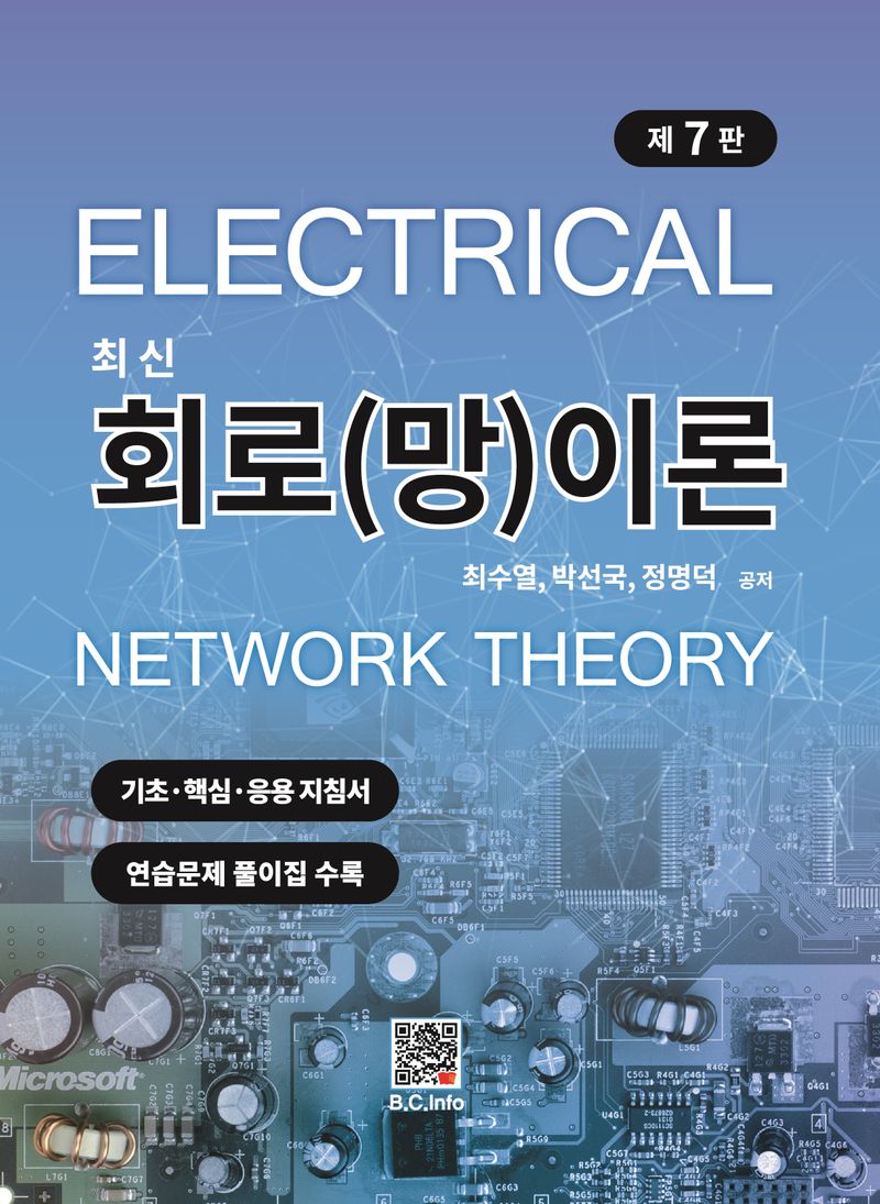 (최신) 회로(망)이론 = Electrical network theory