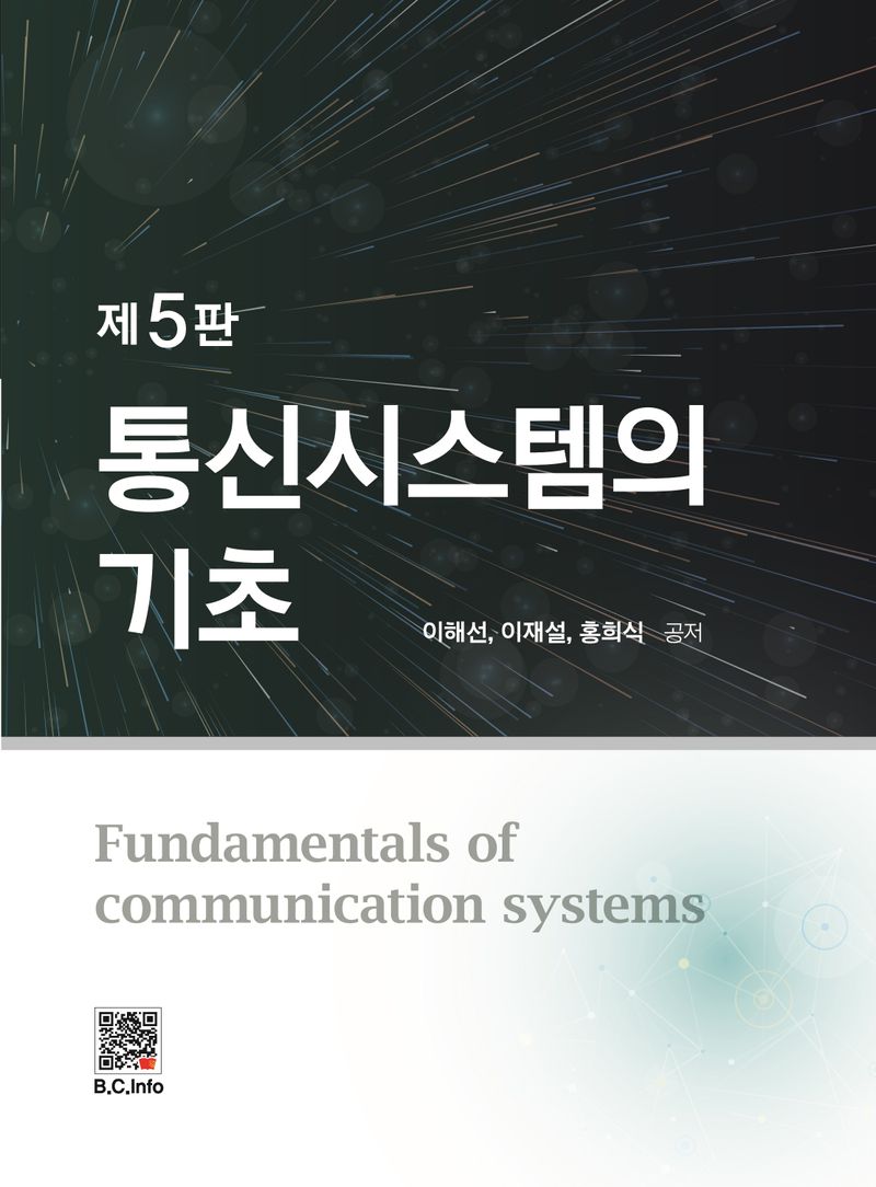 통신시스템의 기초 = Fundamentals of communication systems