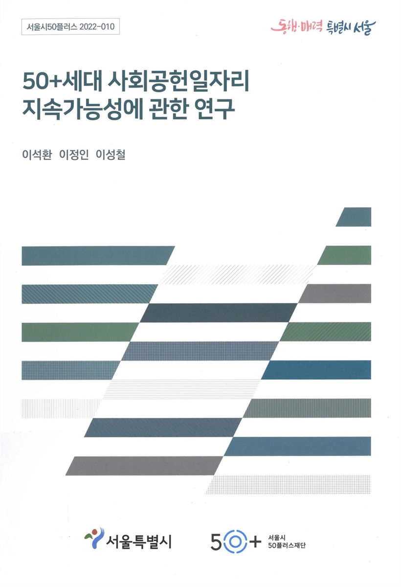 50+세대 사회공헌일자리 지속가능성에 관한 연구